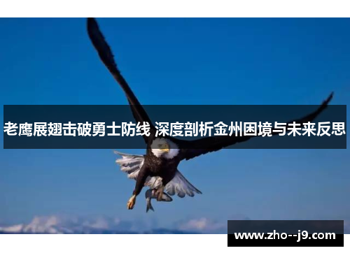 老鹰展翅击破勇士防线 深度剖析金州困境与未来反思