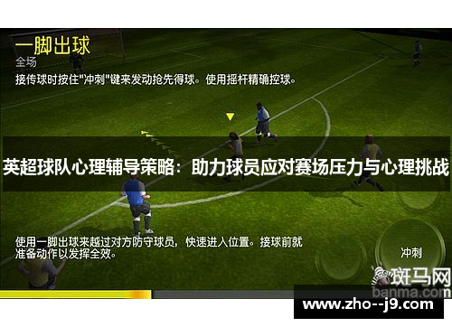 英超球队心理辅导策略：助力球员应对赛场压力与心理挑战