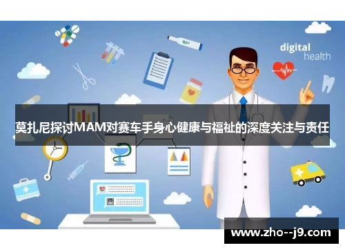 莫扎尼探讨MAM对赛车手身心健康与福祉的深度关注与责任