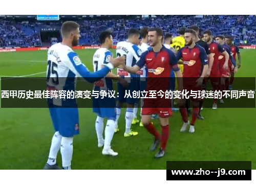 西甲历史最佳阵容的演变与争议：从创立至今的变化与球迷的不同声音