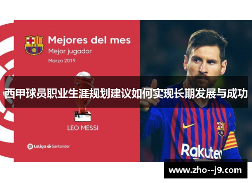 西甲球员职业生涯规划建议如何实现长期发展与成功
