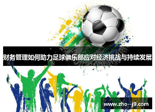 财务管理如何助力足球俱乐部应对经济挑战与持续发展