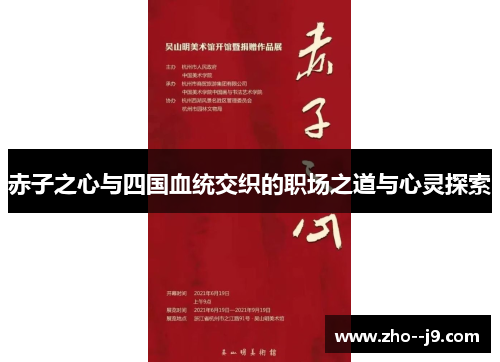 赤子之心与四国血统交织的职场之道与心灵探索