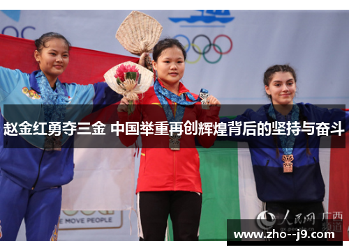赵金红勇夺三金 中国举重再创辉煌背后的坚持与奋斗