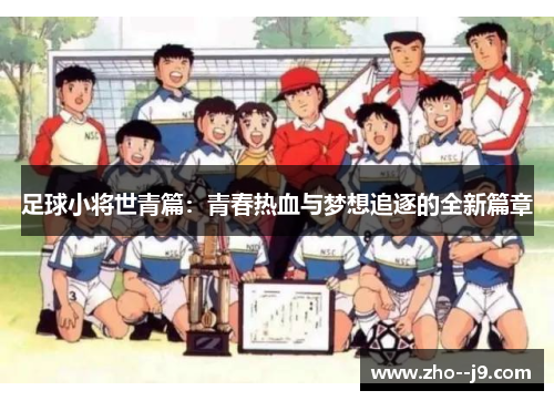 足球小将世青篇：青春热血与梦想追逐的全新篇章