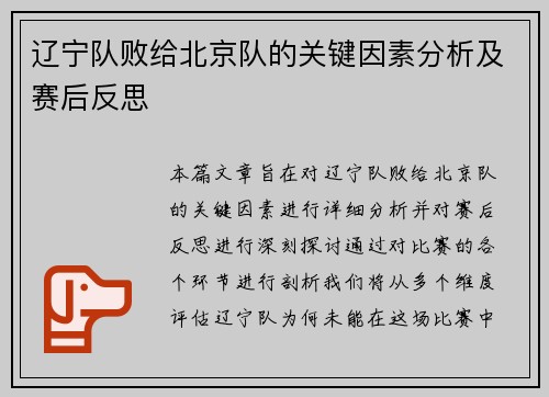 辽宁队败给北京队的关键因素分析及赛后反思