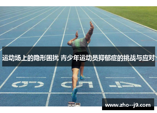 运动场上的隐形困扰 青少年运动员抑郁症的挑战与应对