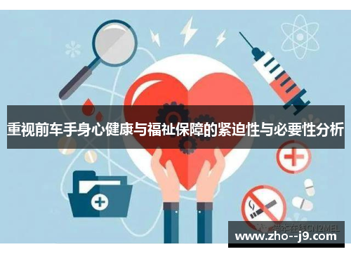重视前车手身心健康与福祉保障的紧迫性与必要性分析
