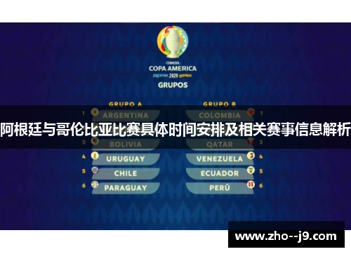 阿根廷与哥伦比亚比赛具体时间安排及相关赛事信息解析