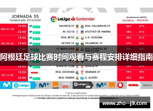 阿根廷足球比赛时间观看与赛程安排详细指南