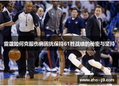 雷霆如何克服伤病困扰保持61胜战绩的秘密与坚持