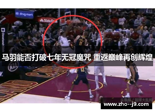 马羽能否打破七年无冠魔咒 重返巅峰再创辉煌