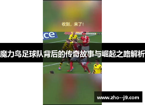 魔力鸟足球队背后的传奇故事与崛起之路解析