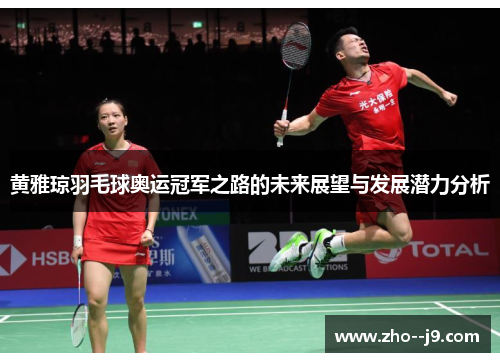 黄雅琼羽毛球奥运冠军之路的未来展望与发展潜力分析
