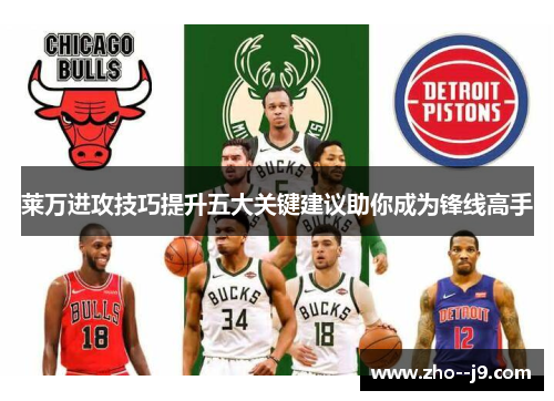 莱万进攻技巧提升五大关键建议助你成为锋线高手