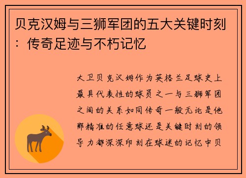 贝克汉姆与三狮军团的五大关键时刻：传奇足迹与不朽记忆