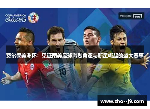 费尔德美洲杯：见证南美足球激烈角逐与新星崛起的盛大赛事