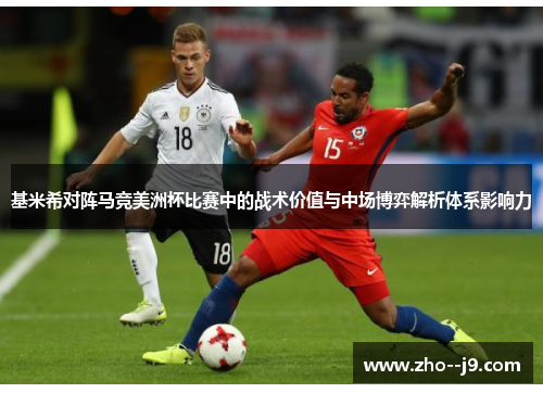 基米希对阵马竞美洲杯比赛中的战术价值与中场博弈解析体系影响力