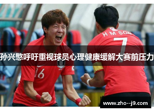 孙兴慜呼吁重视球员心理健康缓解大赛前压力