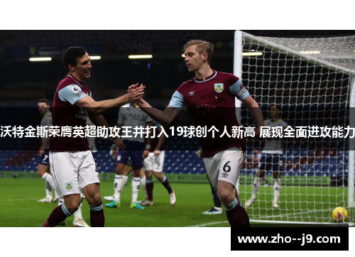 沃特金斯荣膺英超助攻王并打入19球创个人新高 展现全面进攻能力