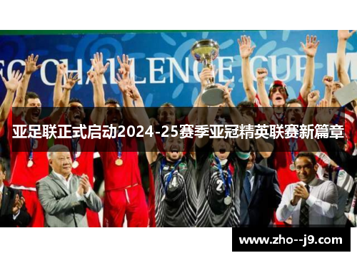 亚足联正式启动2024-25赛季亚冠精英联赛新篇章