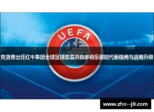 克洛普出任红牛集团全球足球总监开启多俱乐部时代新格局与战略升级