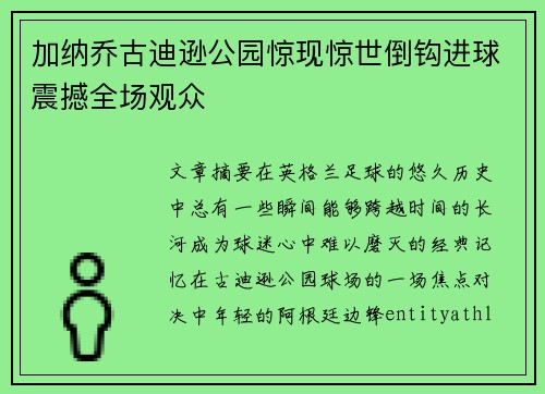 加纳乔古迪逊公园惊现惊世倒钩进球震撼全场观众