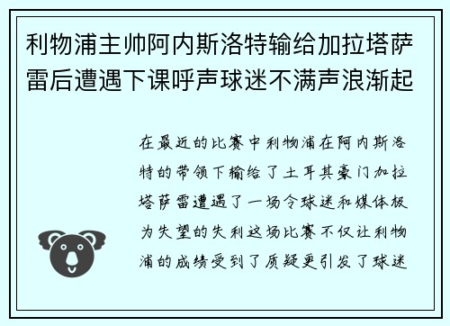 利物浦主帅阿内斯洛特输给加拉塔萨雷后遭遇下课呼声球迷不满声浪渐起