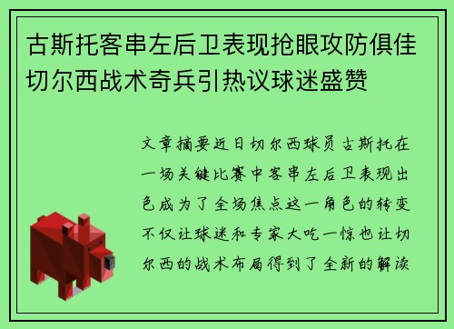 古斯托客串左后卫表现抢眼攻防俱佳切尔西战术奇兵引热议球迷盛赞
