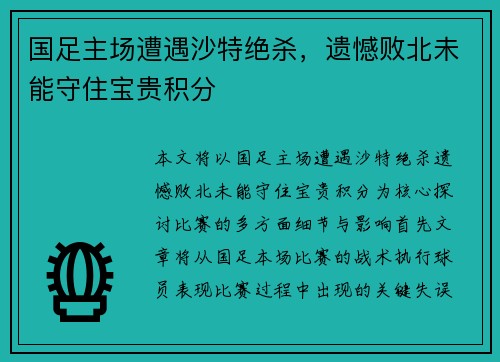 国足主场遭遇沙特绝杀，遗憾败北未能守住宝贵积分