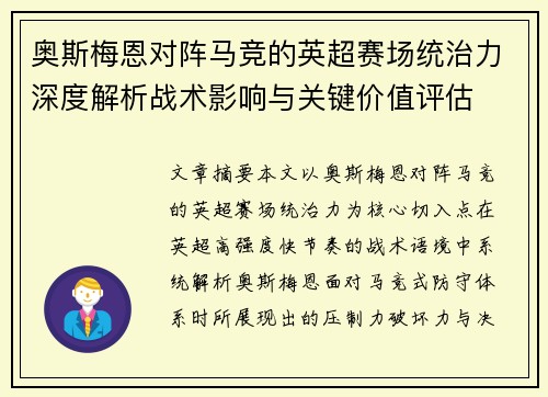 奥斯梅恩对阵马竞的英超赛场统治力深度解析战术影响与关键价值评估