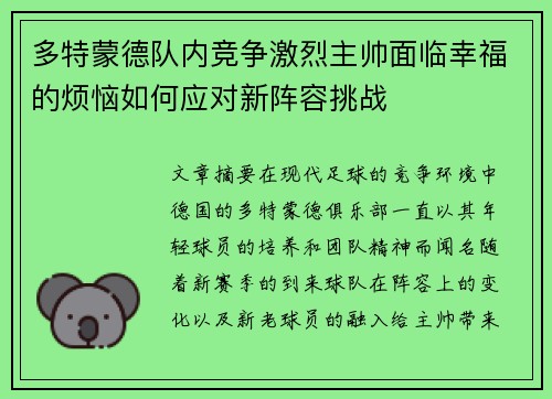 多特蒙德队内竞争激烈主帅面临幸福的烦恼如何应对新阵容挑战