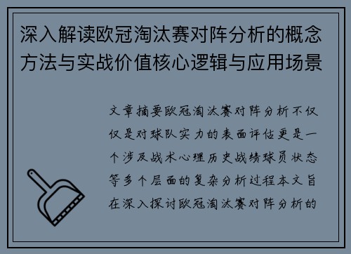 深入解读欧冠淘汰赛对阵分析的概念方法与实战价值核心逻辑与应用场景