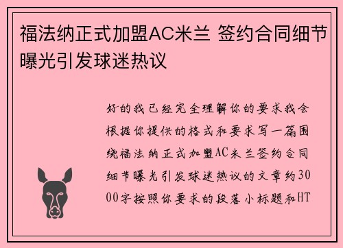 福法纳正式加盟AC米兰 签约合同细节曝光引发球迷热议