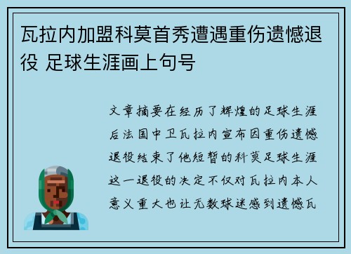 瓦拉内加盟科莫首秀遭遇重伤遗憾退役 足球生涯画上句号